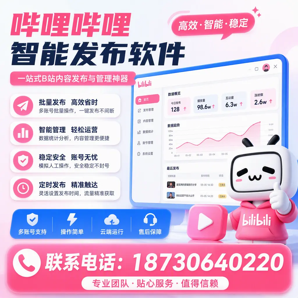 如何优化哔哩哔哩智能发布软件设置?自贡 用户的实用技巧