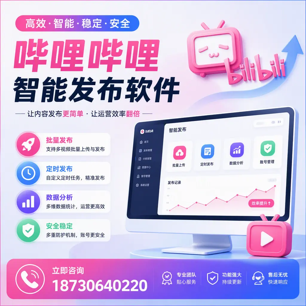 快速上手:哔哩哔哩智能发布软件的操作流程在 自贡