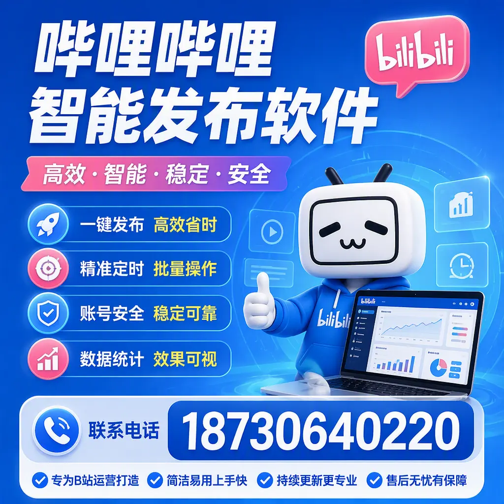 哔哩哔哩智能发布软件的性能测试与评估:自贡 用户指南