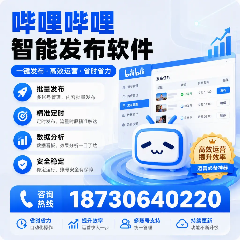 如何通过哔哩哔哩智能发布软件提升 自贡 企业曝光率