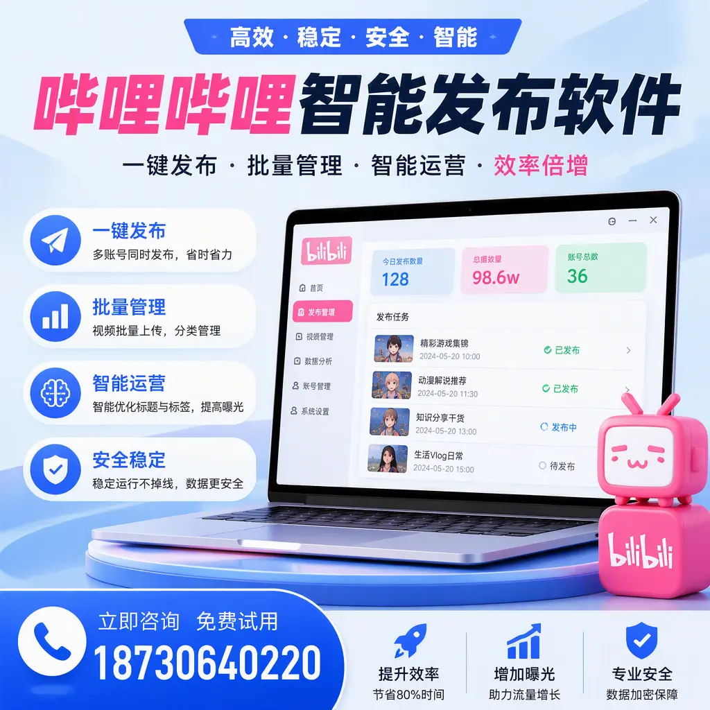 在 自贡 选择哔哩哔哩智能发布软件的五大理由