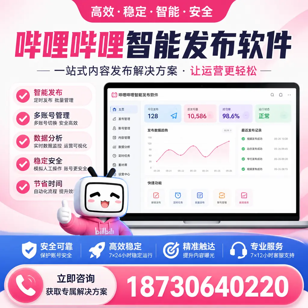哔哩哔哩智能发布软件选型对比:哪个更适合 自贡 的你?