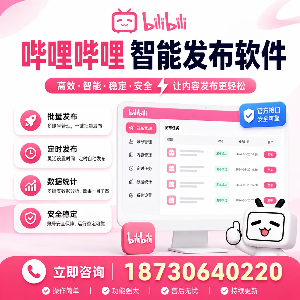 哔哩哔哩智能发布软件选型对比:哪个更适合 自贡 的你?