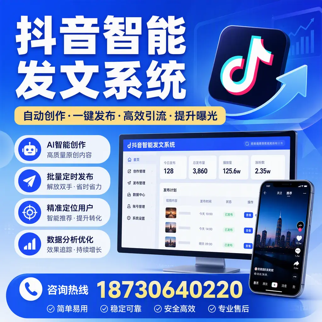 抖音智能发文系统的功能解析,如何在 自贡 提升内容营销